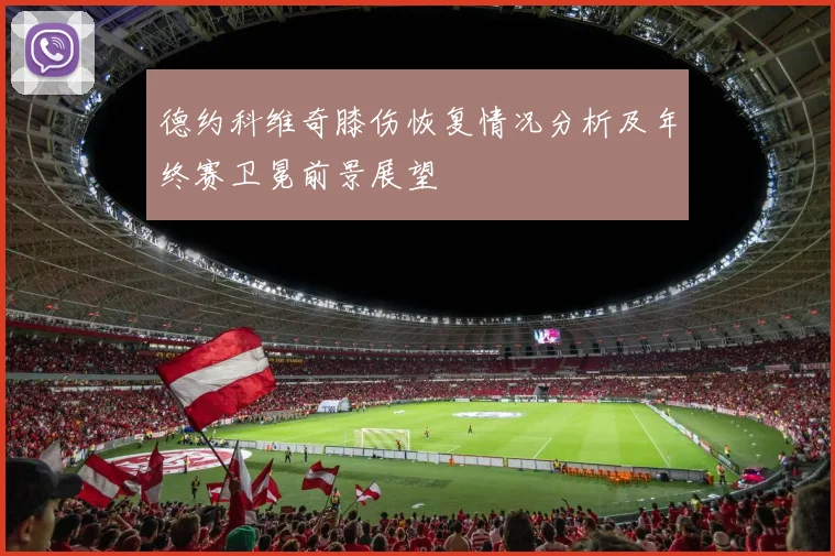 德约科维奇膝伤恢复情况分析及年终赛卫冕前景展望