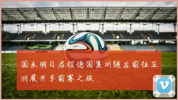 国米明日启程德国集训随后前往亚洲展开季前赛之旅