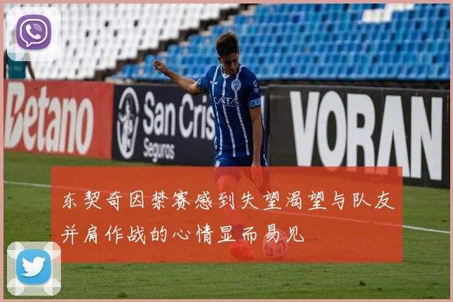 东契奇因禁赛感到失望渴望与队友并肩作战的心情显而易见