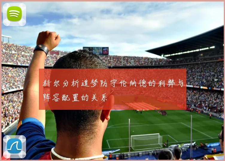 科尔分析追梦防守伦纳德的利弊与阵容配置的关系