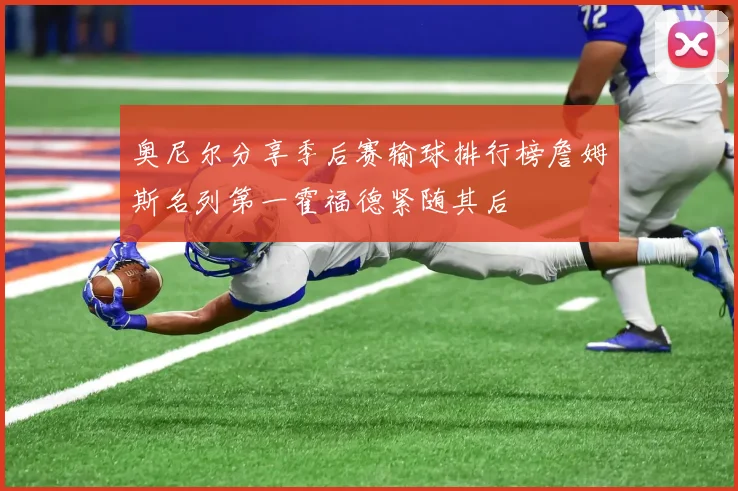 奥尼尔分享季后赛输球排行榜詹姆斯名列第一霍福德紧随其后