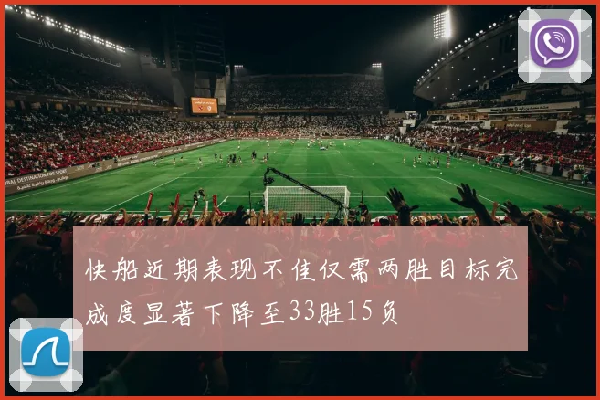 快船近期表现不佳仅需两胜目标完成度显著下降至33胜15负